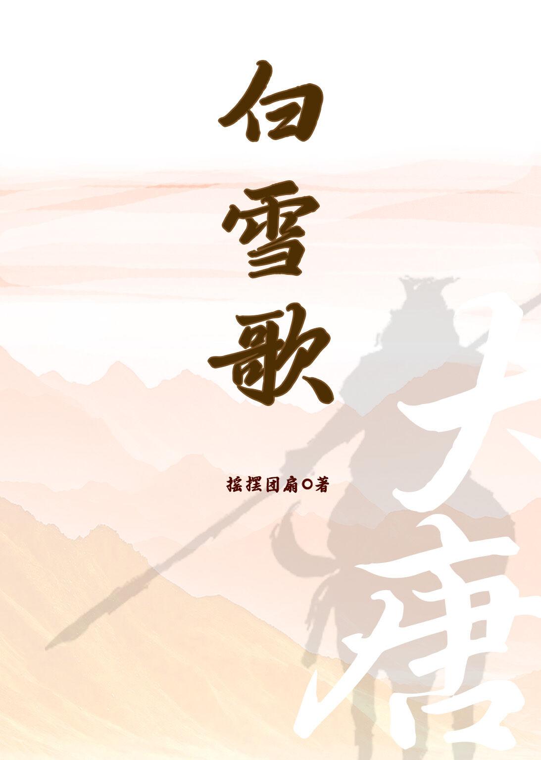 白雪歌大唐封面
