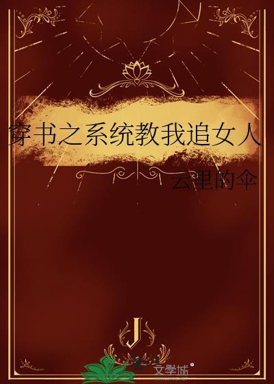 穿书之系统教我追女人封面
