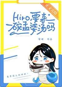 hiro， 要来一碗孟婆汤吗？封面