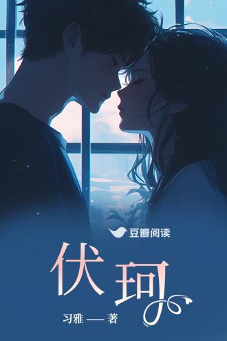 伏珂封面