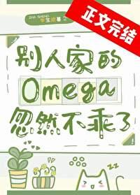 别人家的Omega忽然不乖了封面