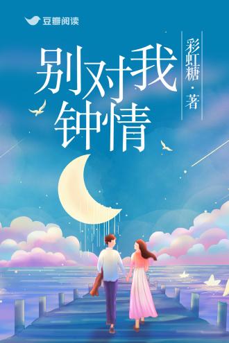 别对我钟情封面