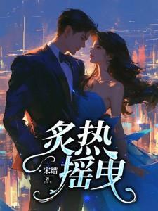 炙热摇曳封面
