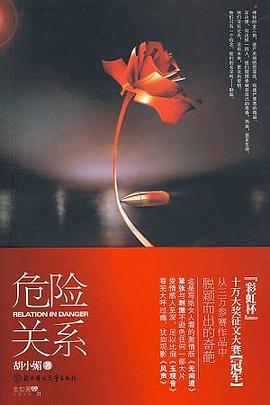 危险关系（出书版）封面