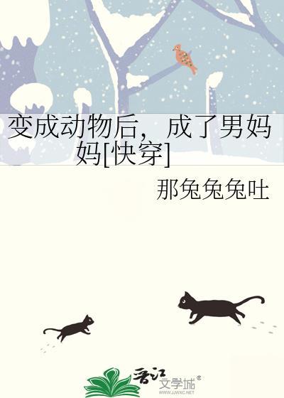 变成动物后，成了男妈妈[快穿]封面