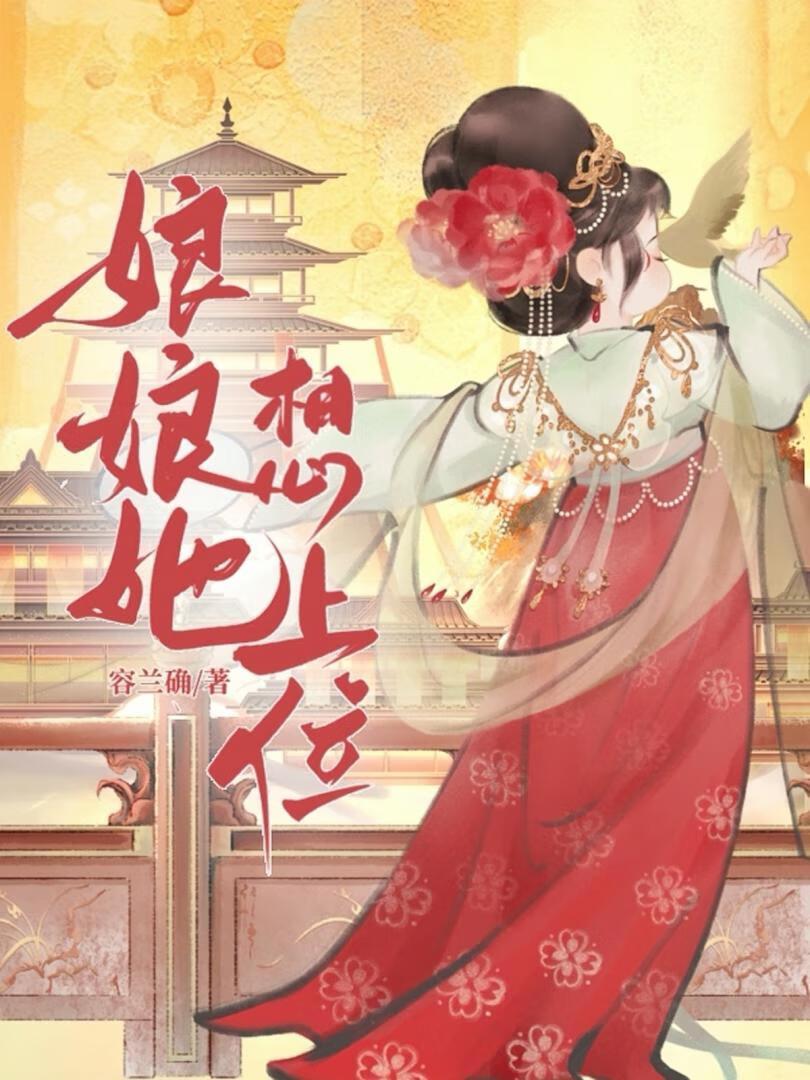 娘娘她想上位封面