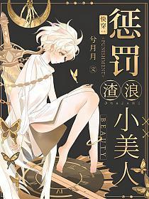 快穿：惩罚渣浪小美人封面