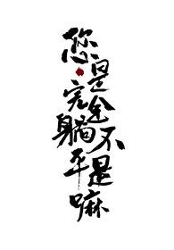 您是完全躺不平是吗［快穿］封面