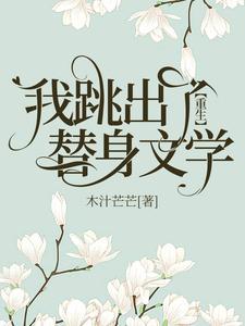 【重生】我跳出了替身文学封面
