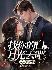 找你的白月光去吧，夫人已改嫁封面