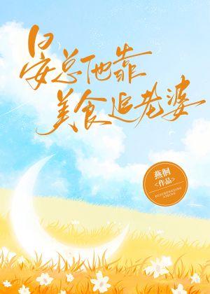 晏总他靠美食追老婆【虫族】封面
