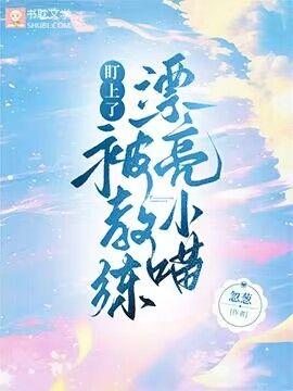 漂亮小喵被教练盯上了封面