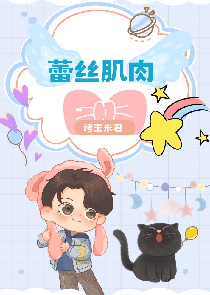 蕾丝肌肉封面