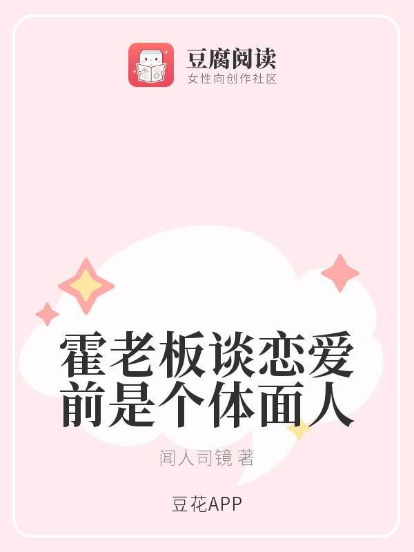 霍老板谈恋爱前是个体面人封面