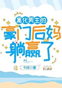 黑化男主的豪门后妈躺赢了封面