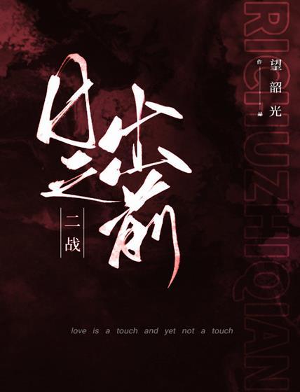 [二战]日出之前封面