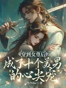 女尊：苍鸾珏封面