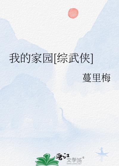 我的家园[综武侠]封面