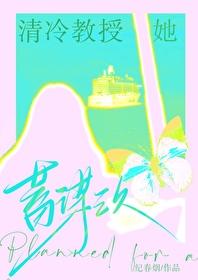 清冷教授她蓄谋已久封面