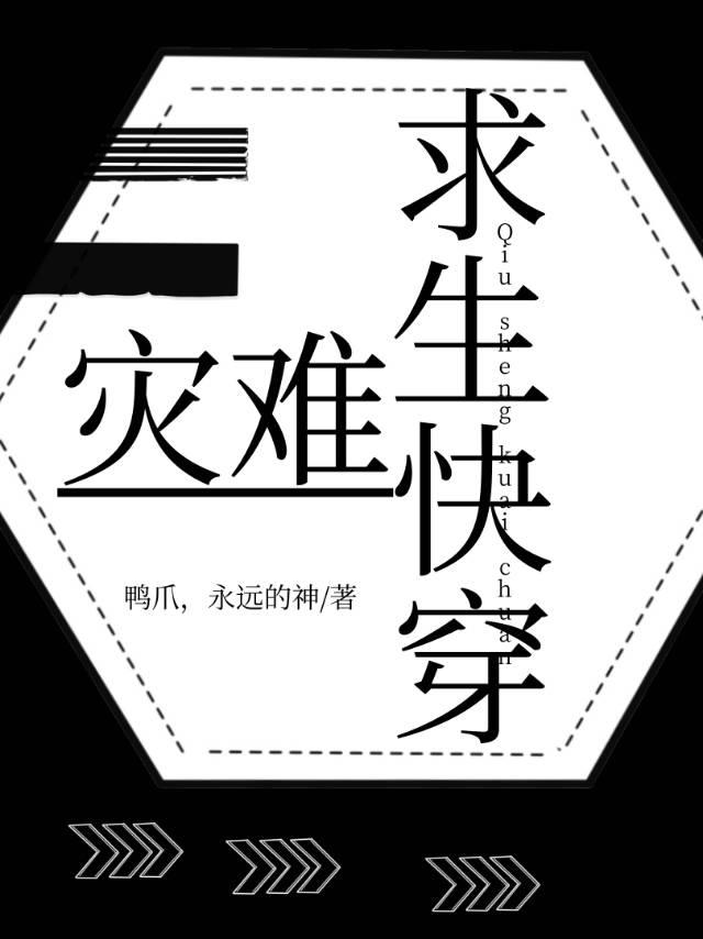 灾难求生快穿封面