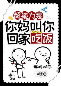 超能力是你妈叫你回家吃饭封面