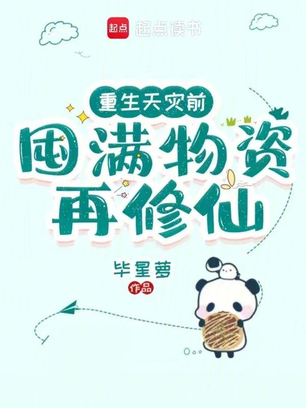 重生天灾前，囤满物资再修仙封面