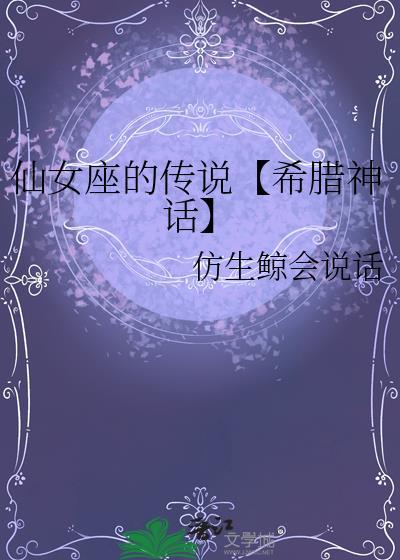 仙女座的传说【希腊神话】封面