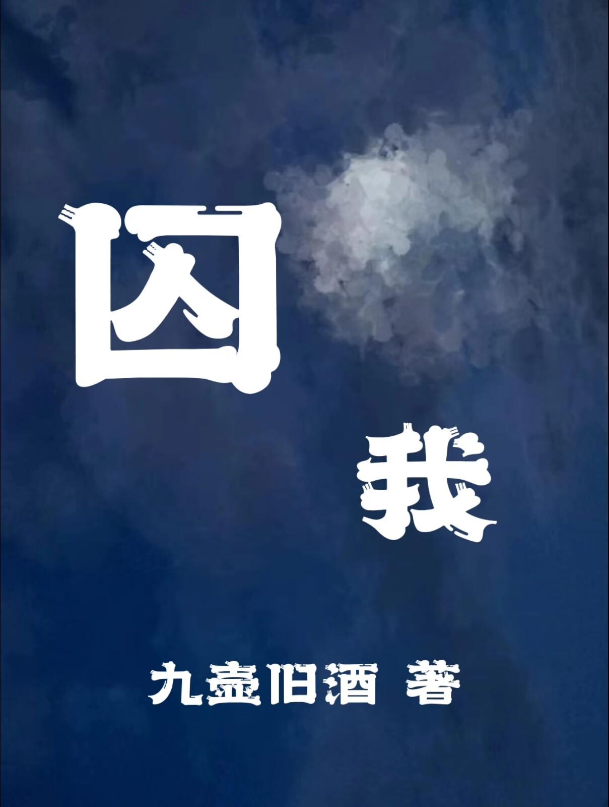 囚我封面