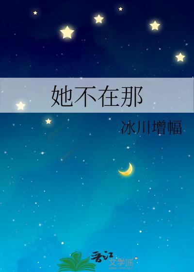 她不在那封面