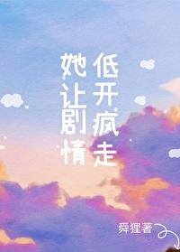 她让剧情低开疯走封面