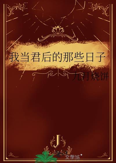 我当君后的那些日子封面