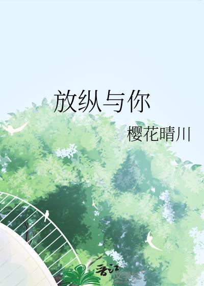 放纵与你封面