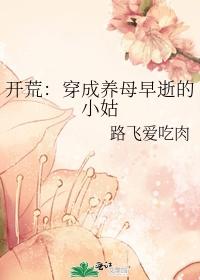 开荒：穿成养母早逝的小姑封面