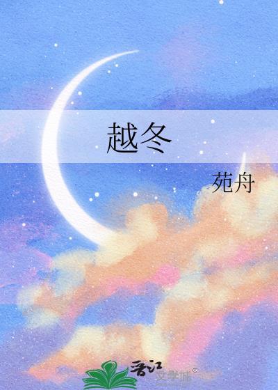 越冬封面
