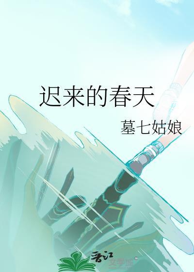 迟来的春天封面