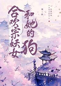 合欢宗妖女和她的狗封面