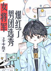 女将军在男团选秀爆红了封面