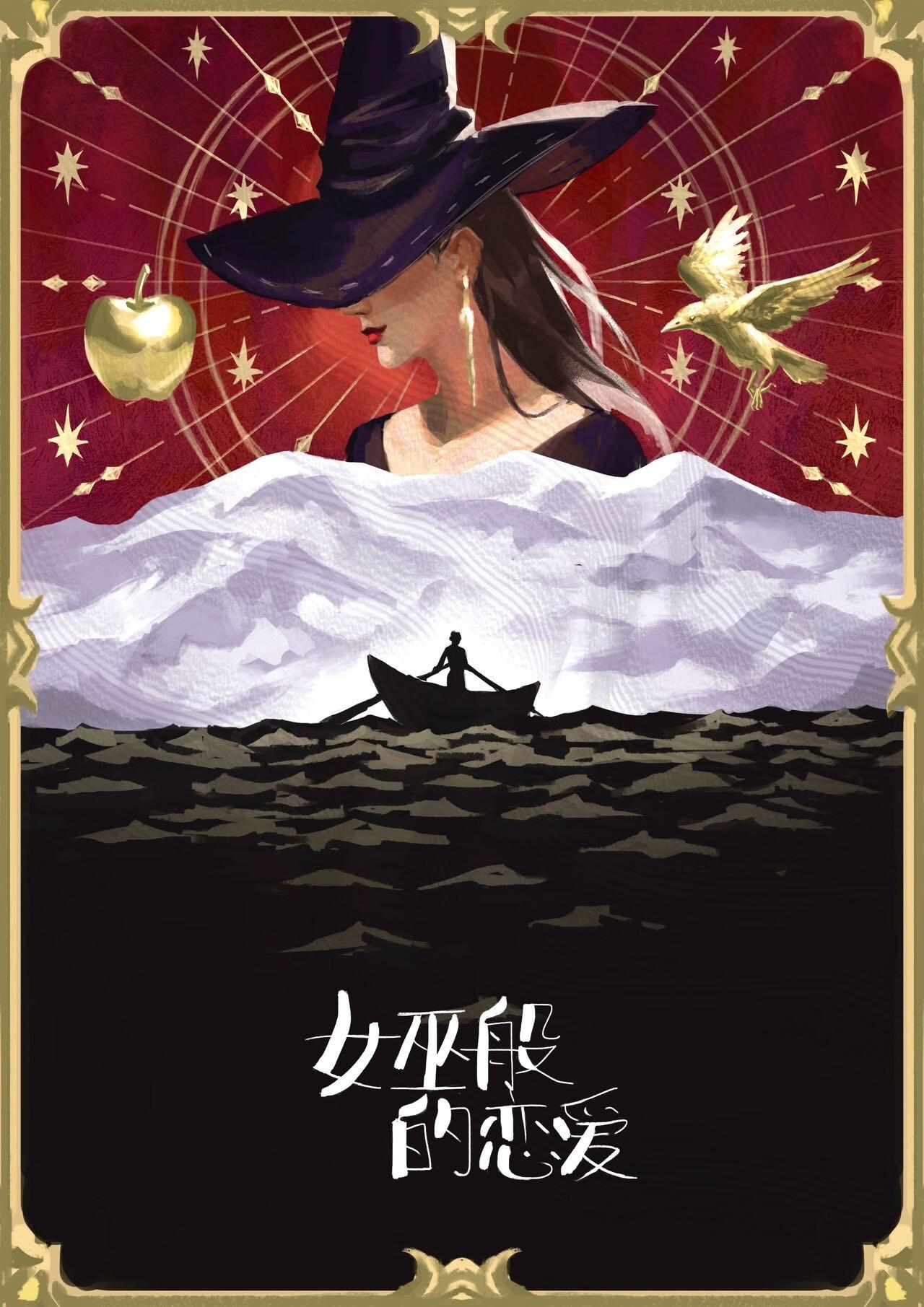 女巫那般恋爱[西幻]封面