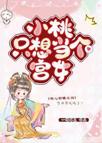 小桃只想当个宫女封面