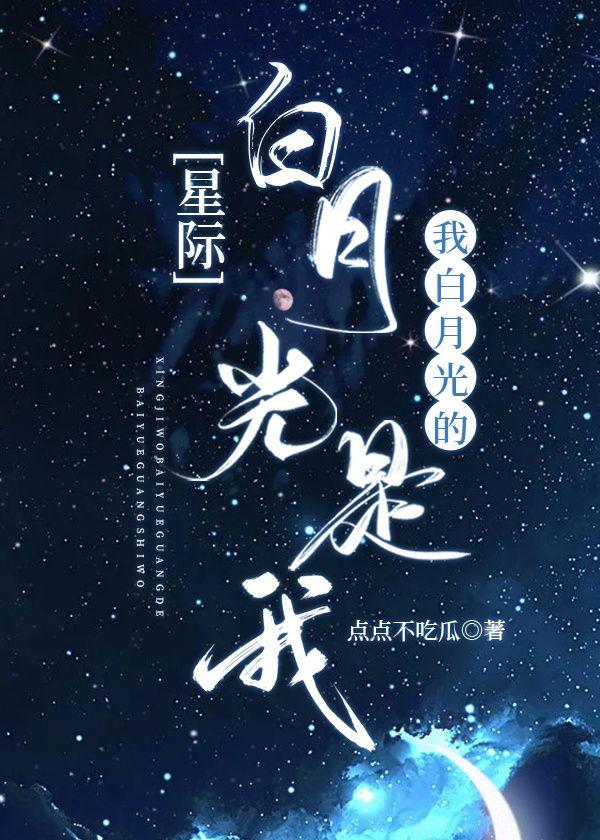 我白月光的白月光是我封面