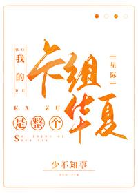 我的卡池是整个华夏文明[星际]封面