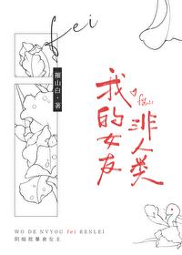 我的女友非人类[gb]封面