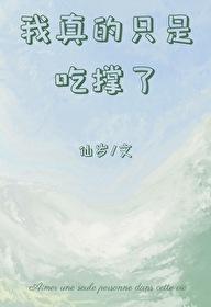 我真的只是吃撑了封面