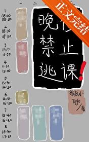 晚修禁止逃课[无限]封面