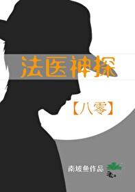 法医神探[八零]封面