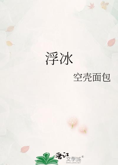 浮冰封面