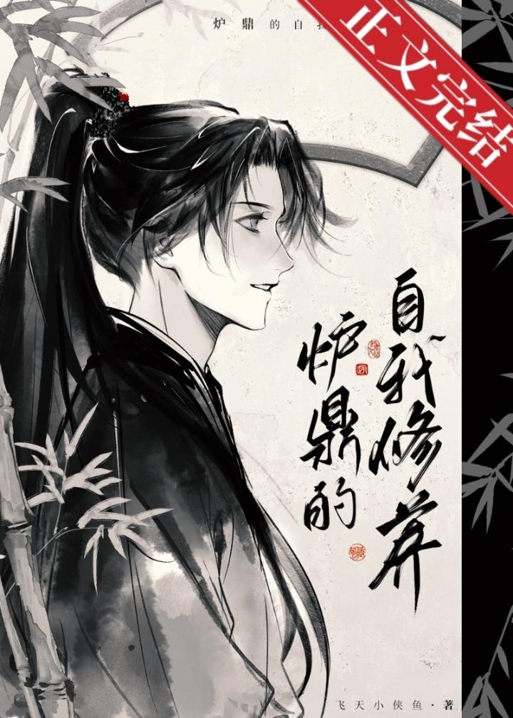 炉鼎驯养计划封面