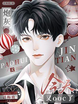 炮灰今天又ooc了封面
