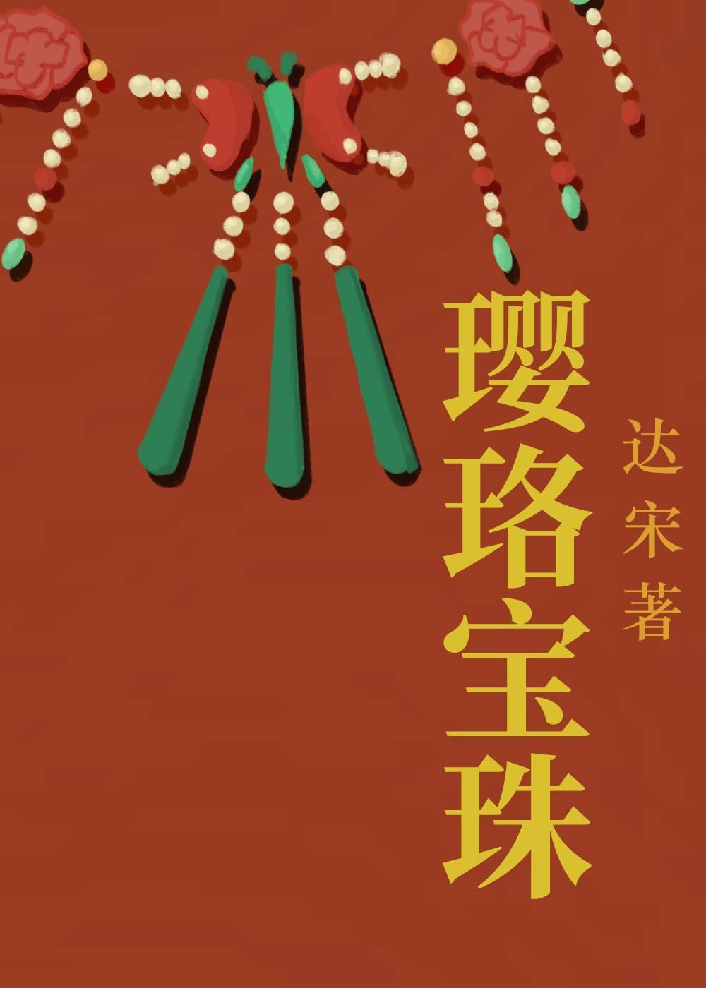 璎珞宝珠封面