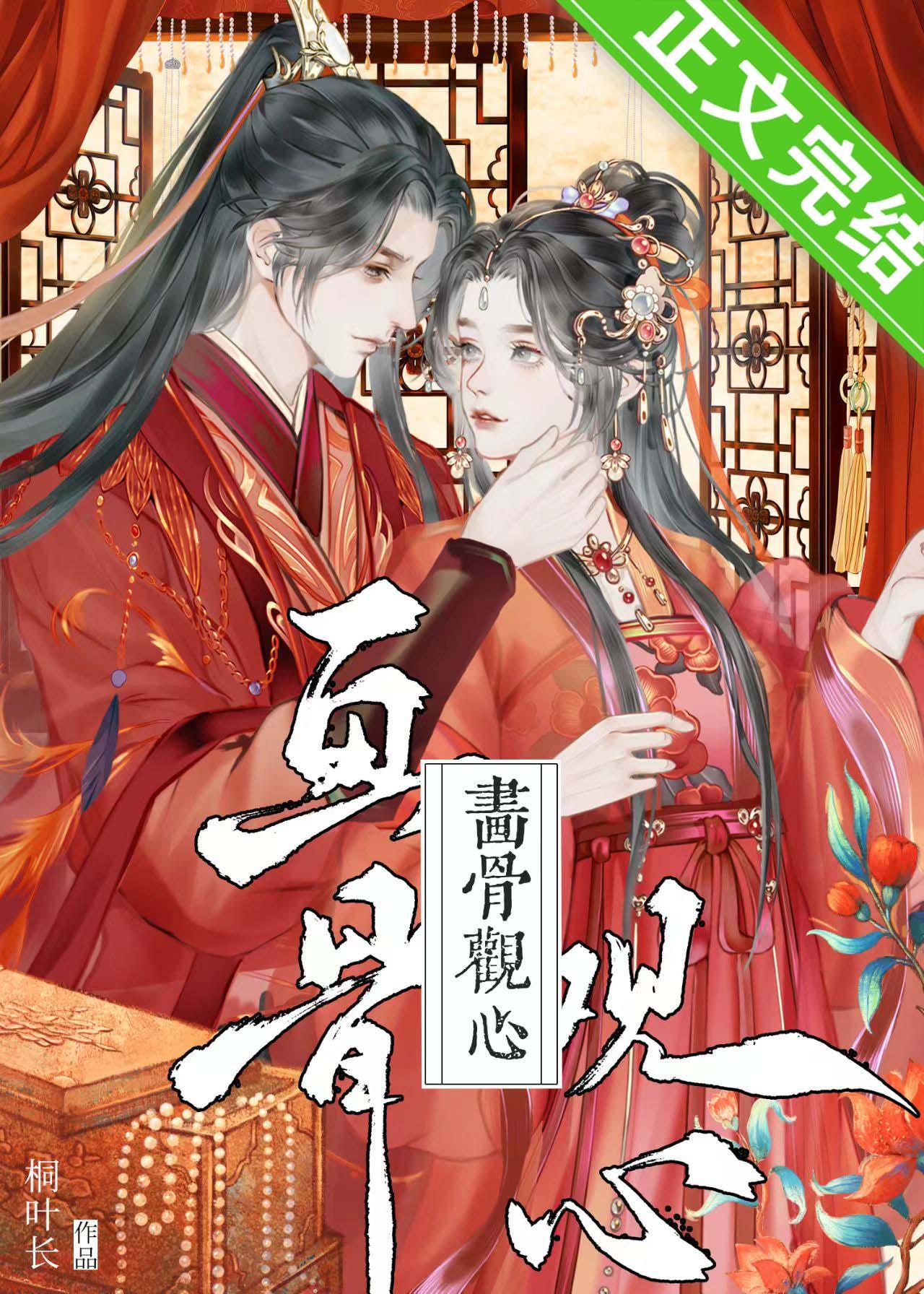 画骨观心（探案）封面